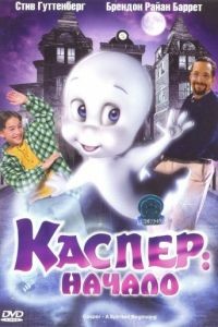 Каспер: Начало / Casper: A Spirited Beginning (1997)