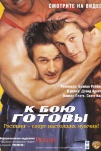 К бою готовы / Ready to Rumble (2000)