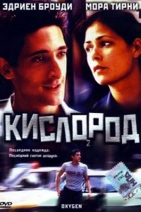 Кислород / Oxygen (1999)