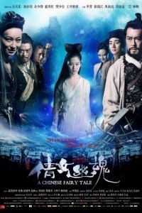 Китайская история призраков / Sien nui yau wan (2011)