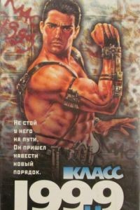 Класс 1999: Новый учитель / Class of 1999 II: The Substitute (1994)