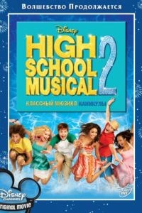 Классный мюзикл: Каникулы / High School Musical 2 (2007)