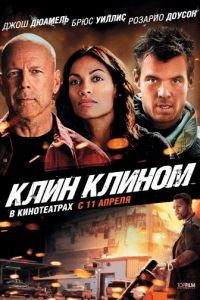 Клин клином / Fire with Fire (2012)