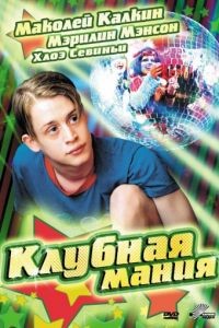 Клубная мания / Party Monster (2003)