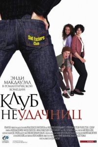 Клуб неудачниц / Crush (2001)