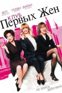 Клуб первых жен / The First Wives Club (1996)