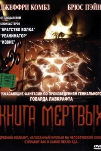 Книга мертвых / Necronomicon (1993)