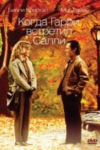 Когда Гарри встретил Салли / When Harry Met Sally... (1989)