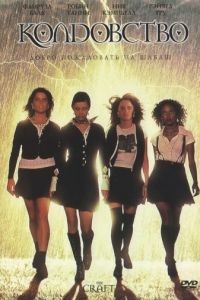 Колдовство / The Craft (1996)