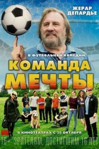 Команда мечты / La Dream Team (2016)