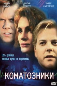 Коматозники / Flatliners (1990)