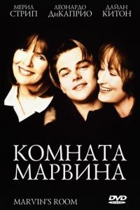 Комната Марвина / Marvin's Room (1996)