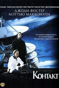 Контакт / Contact (1997)