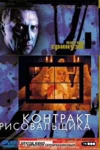 Контракт рисовальщика / The Draughtsman's Contract (1982)