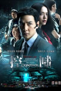 Контроль / Control (2013)