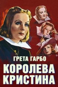 Королева Кристина / Queen Christina (1933)