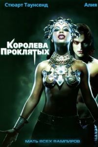 Королева проклятых / Queen of the Damned (2002)