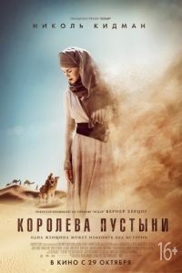 Королева пустыни / Queen of the Desert (2015)