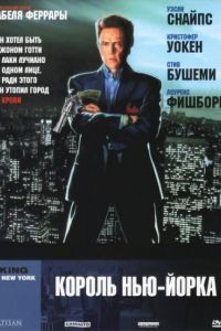 Король Нью-Йорка / King of New York (1989)