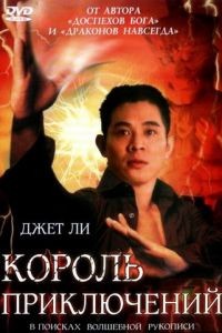 Король приключений / Mao xian wang (1996)