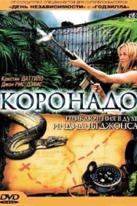 Коронадо / Coronado (2003)