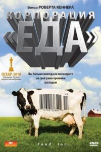 Корпорация «Еда» / Food, Inc. (2008)