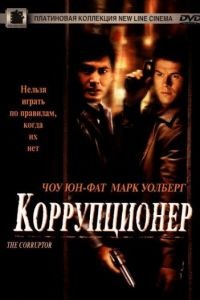 Коррупционер / The Corruptor (1999)