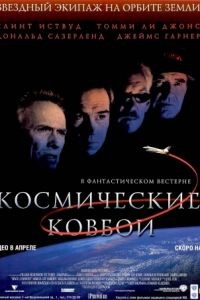 Космические ковбои / Space Cowboys (2000)