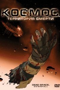 Космос: Территория смерти / Dead Space: Downfall (2008)