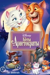 Коты-аристократы / The AristoCats (1970)