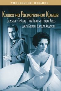 Кошка на раскаленной крыше / Cat on a Hot Tin Roof (1958)