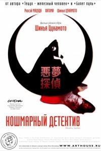 Кошмарный детектив / Akumu tantei (2006)