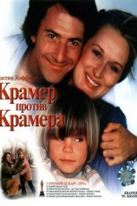 Крамер против Крамера / Kramer vs. Kramer (1979)