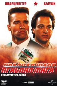 Красная жара / Red Heat (1988)