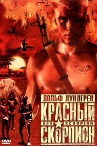 Красный скорпион / Red Scorpion (1988)