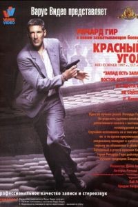 Красный угол / Red Corner (1997)