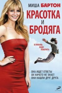 Красотка и бродяга / Beauty and the Least: The Misadventures of Ben Banks (2012)