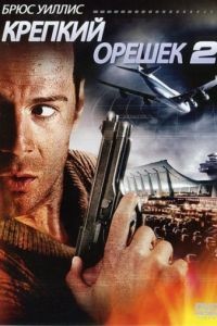 Крепкий орешек 2 / Die Hard 2 (1990)