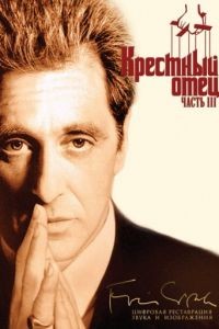 Крестный отец 3 / The Godfather: Part III (1990)