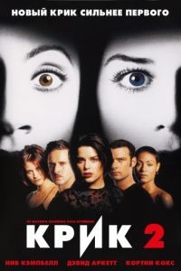 Крик 2 / Scream 2 (1997)