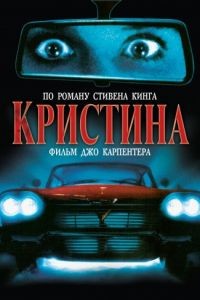Кристина / Christine (1983)