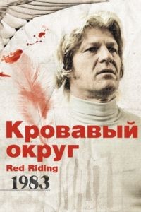 Кровавый округ: 1983 / Red Riding: In the Year of Our Lord 1983 (2009)