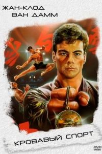 Кровавый спорт / Bloodsport (1988)