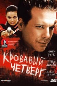 Кровавый четверг / Thursday (1998)