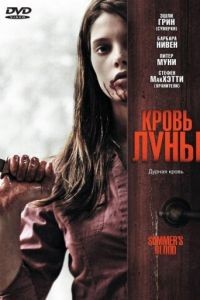 Кровь Луны / Summer's Blood (2009)