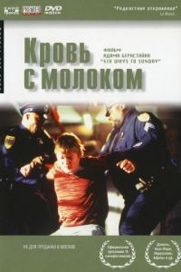 Кровь с молоком / Six Ways to Sunday (1997)