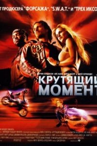 Крутящий момент / Torque (2003)