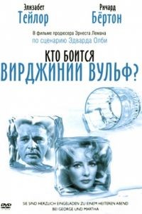 Кто боится Вирджинии Вульф? / Who's Afraid of Virginia Woolf? (1966)