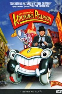 Кто подставил кролика Роджера / Who Framed Roger Rabbit (1988)