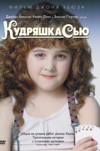 Кудряшка Сью / Curly Sue (1991)